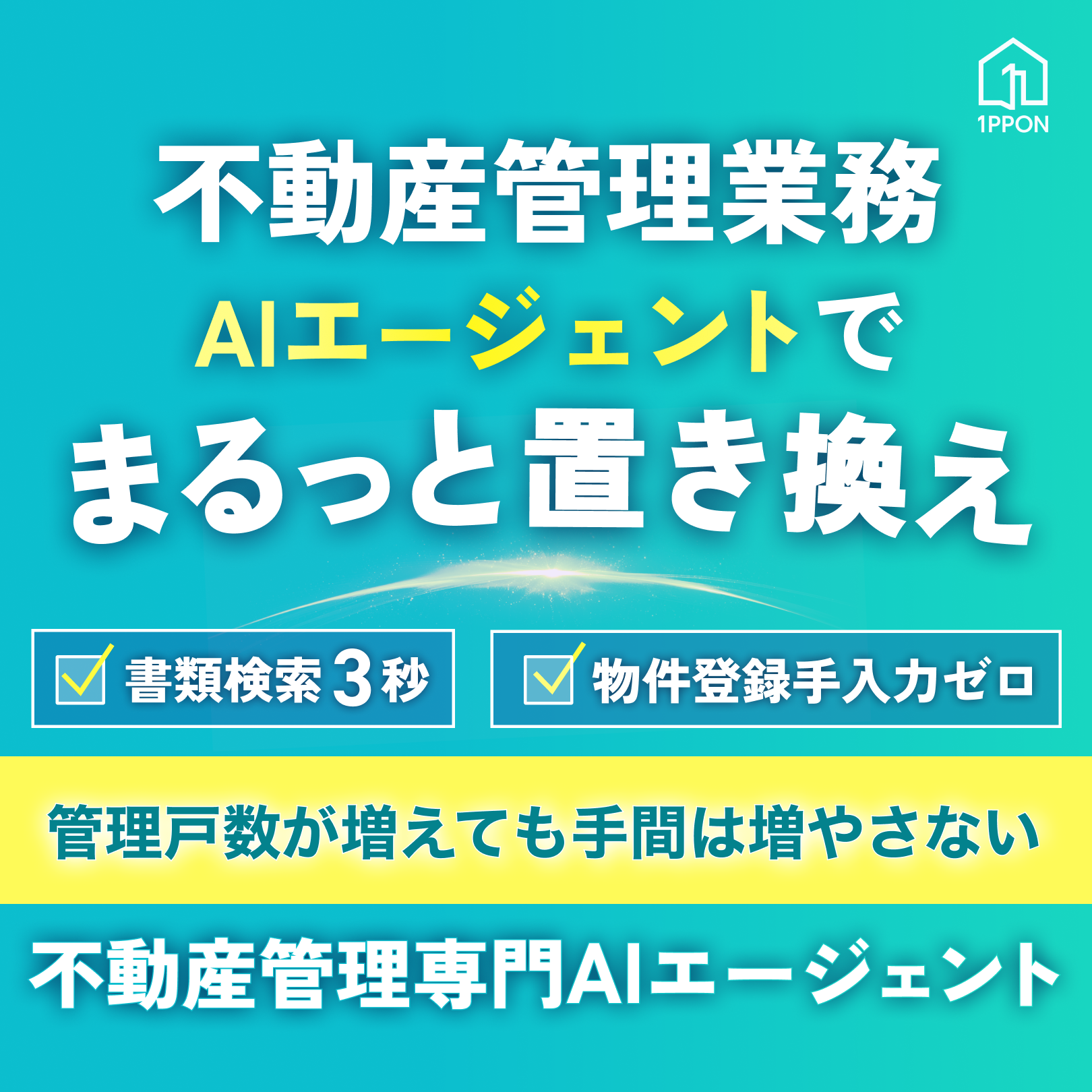 IPPON管理 AIエージェント 広告クリエイティブ